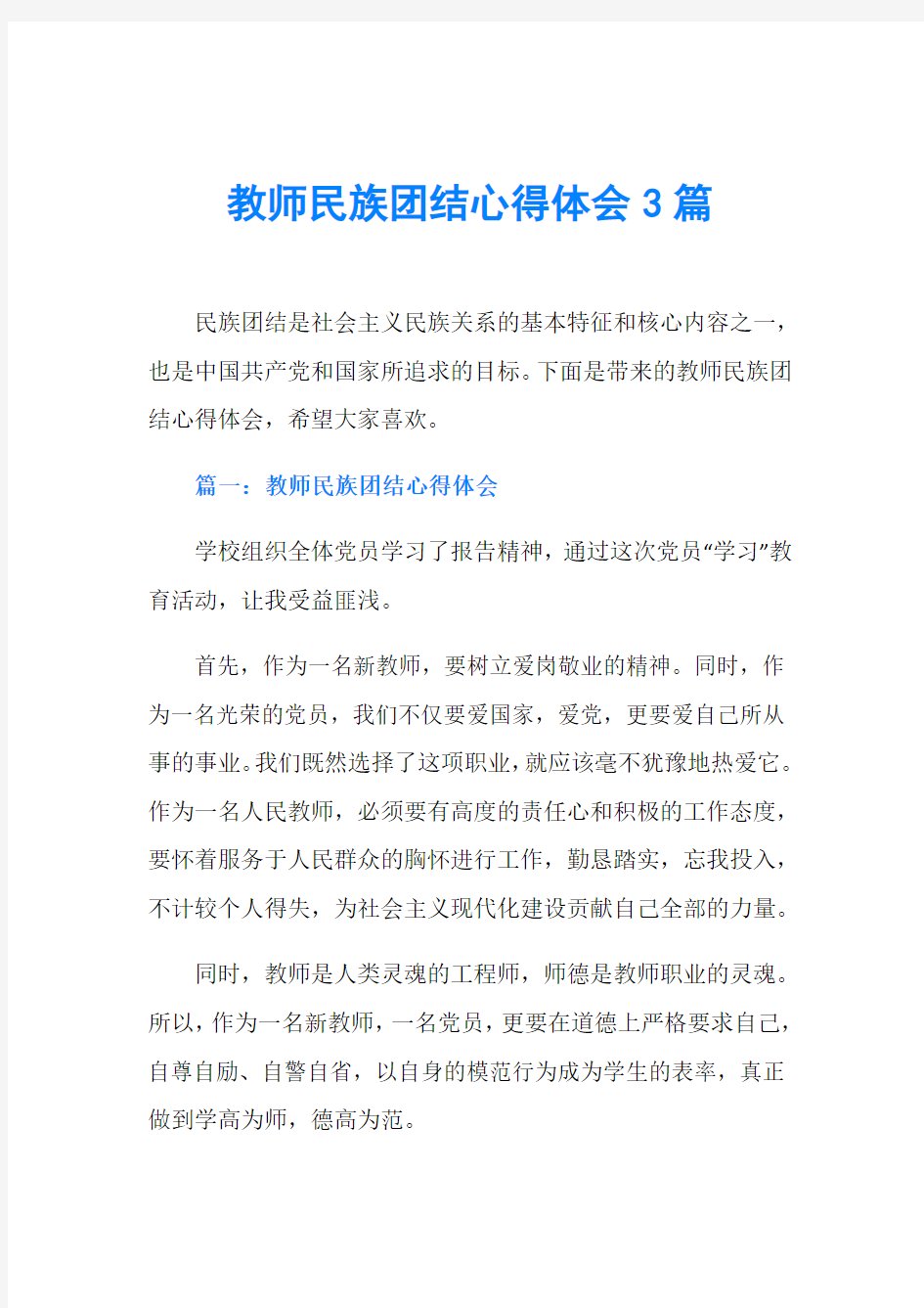 教师民族团结心得体会3篇