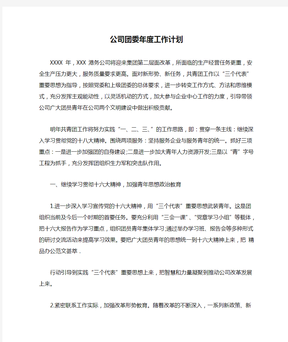 公司团委年度工作计划