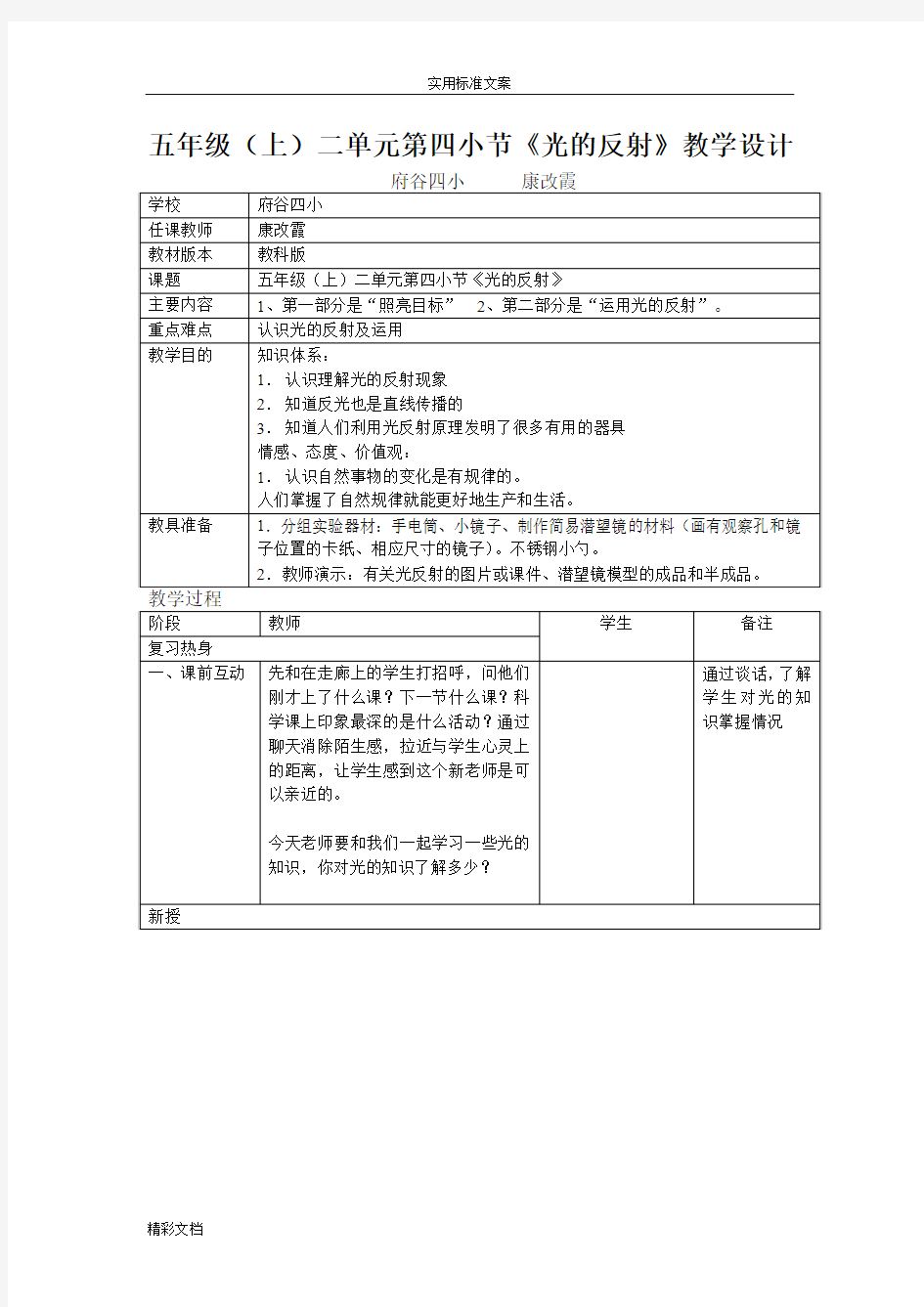 五年级上科学《光的反射》教学设计