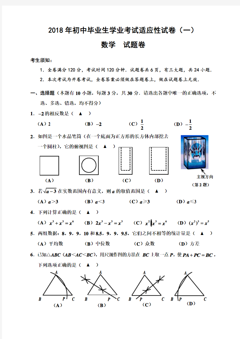 初中毕业生学业考试适应性试卷(一)