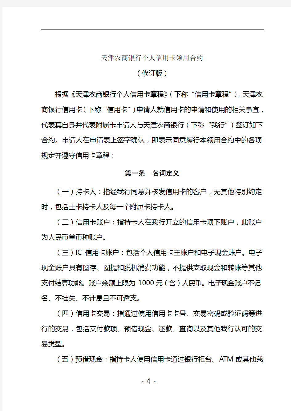 天津农商银行个人信用卡领用合约