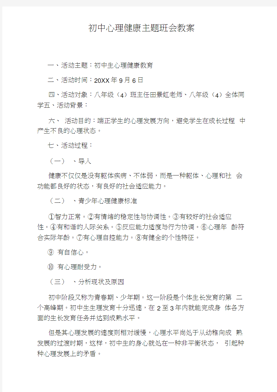 初中心理健康主题班会教案