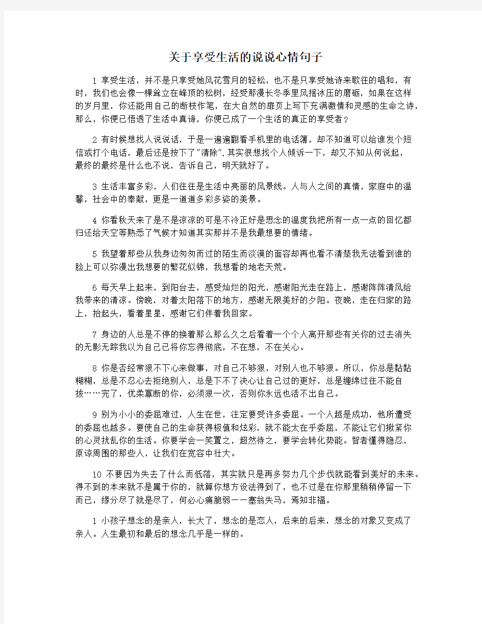 关于享受生活的说说心情句子