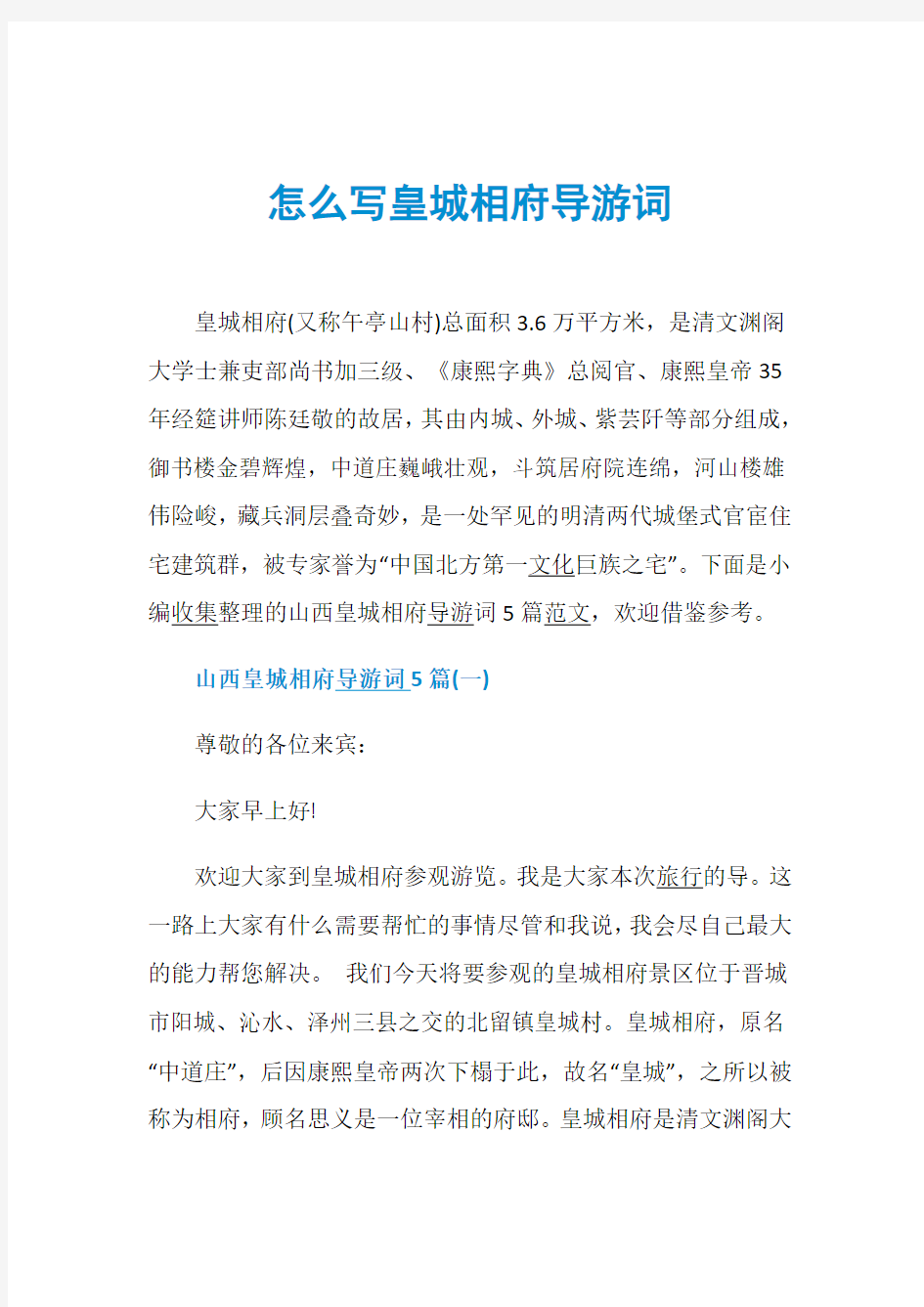 怎么写皇城相府导游词