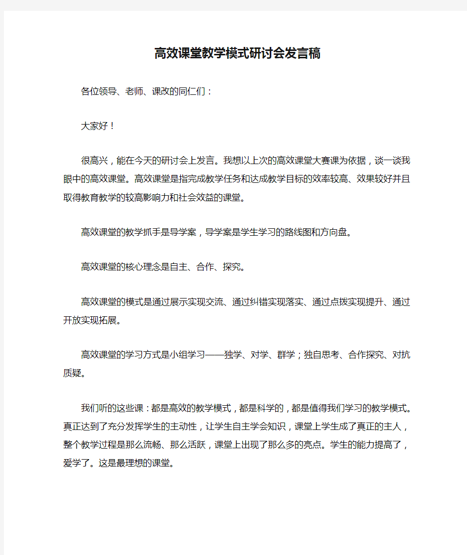 高效课堂教学模式研讨会发言稿