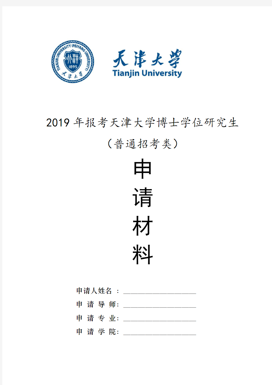 《天津大学2019年报考攻读博士学位研究生申请材料模板