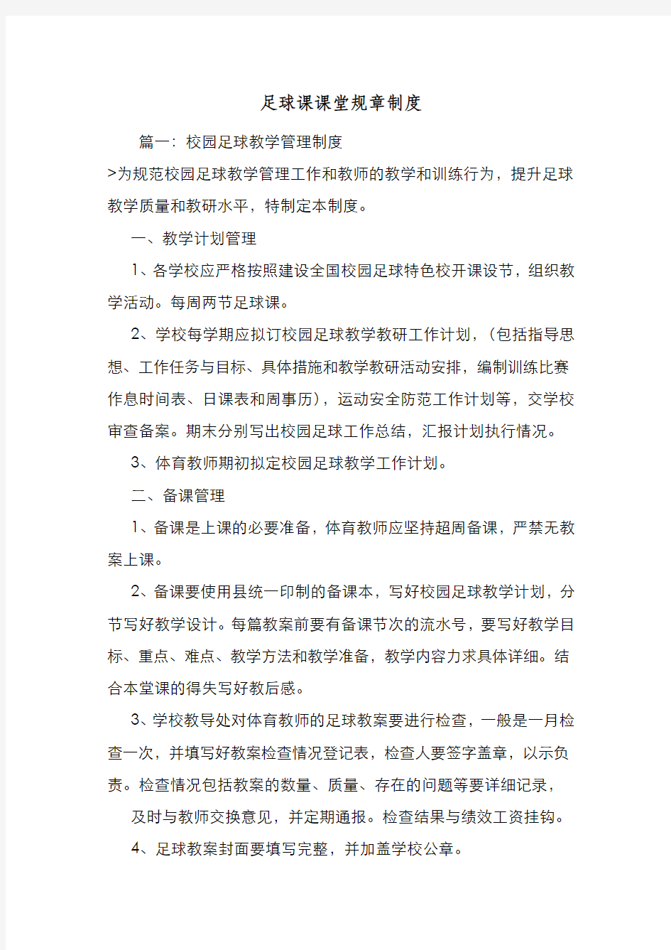 新编整理足球课课堂规章制度