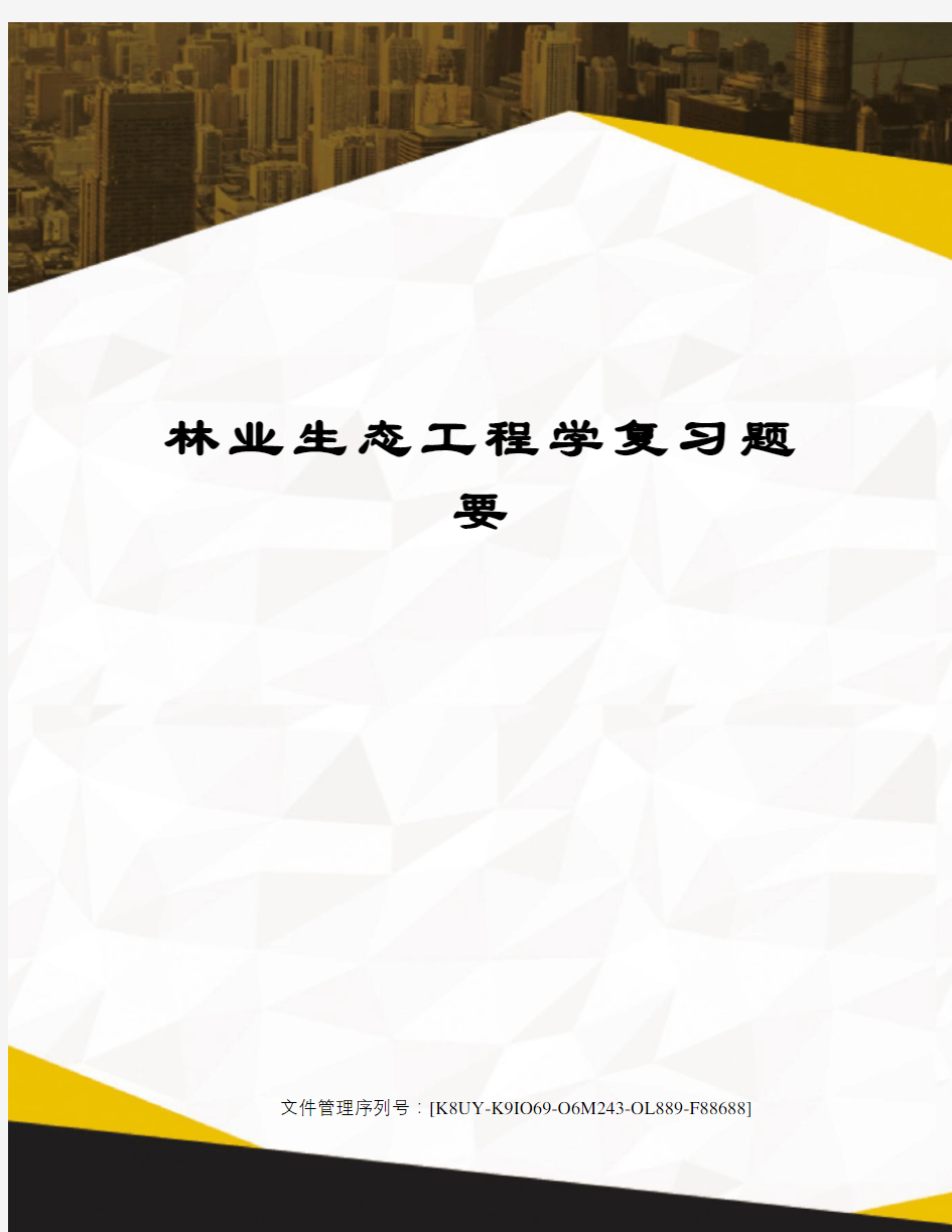 林业生态工程学复习题要优选稿