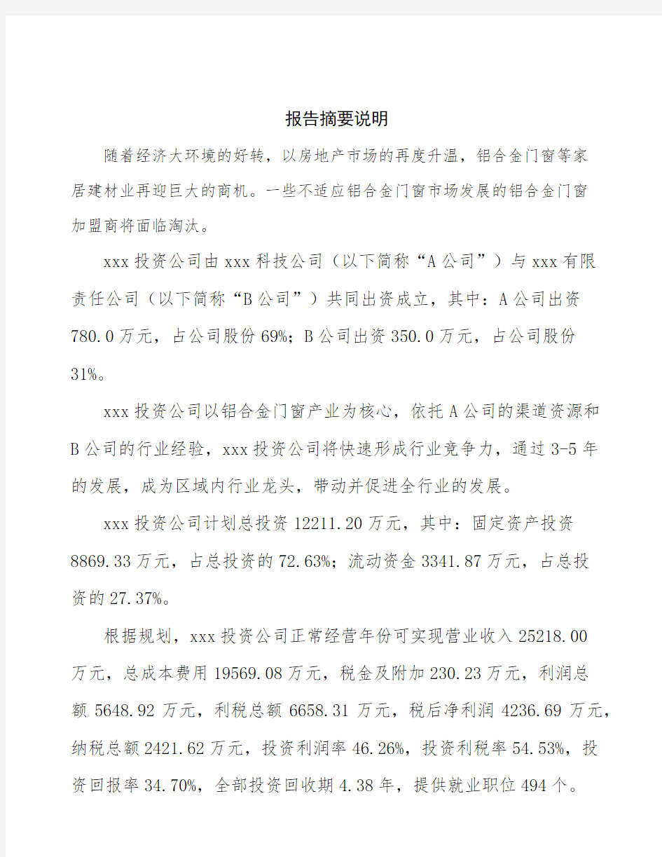 天津关于成立铝合金门窗公司可行性分析报告