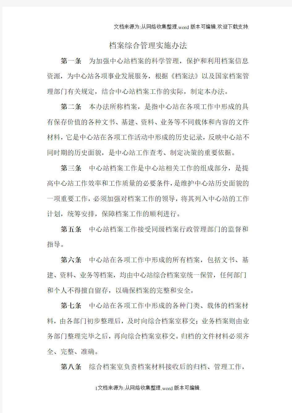 事业单位档案管理制度