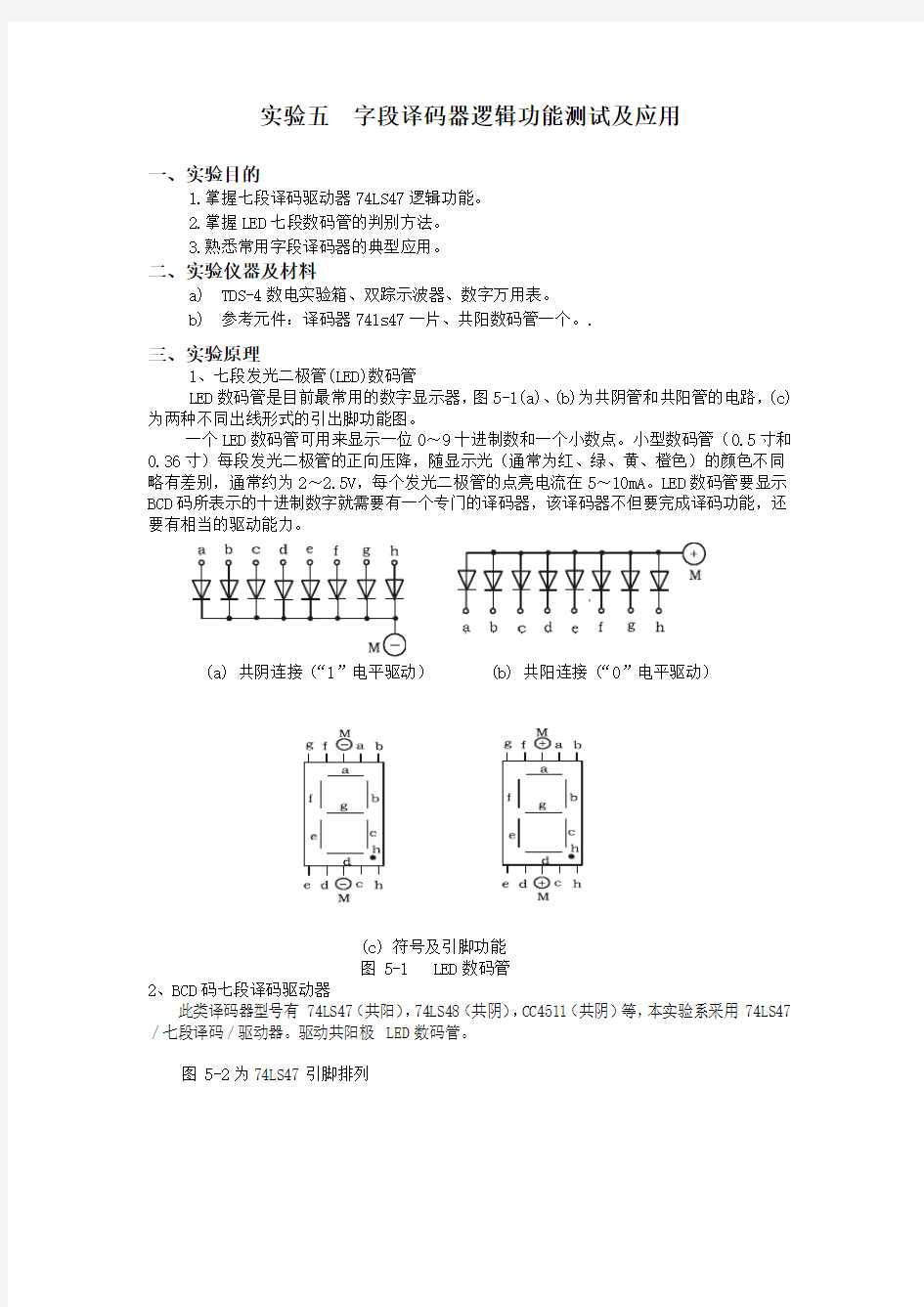 字段译码器逻辑功能测试及应用