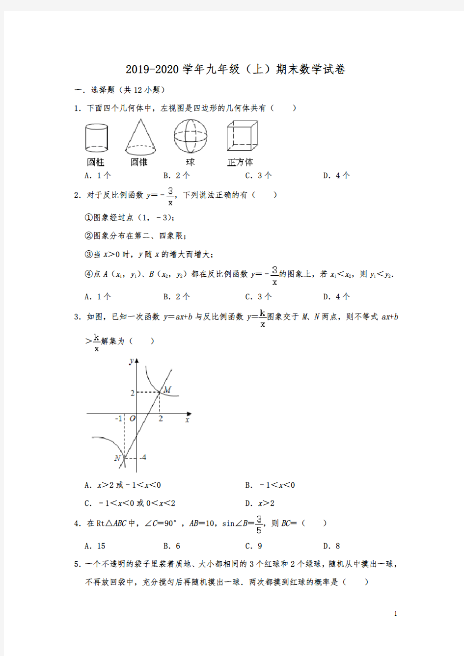 山东省泰安市新泰市2019-2020学年九年级(上)期末数学试卷 (解析版)