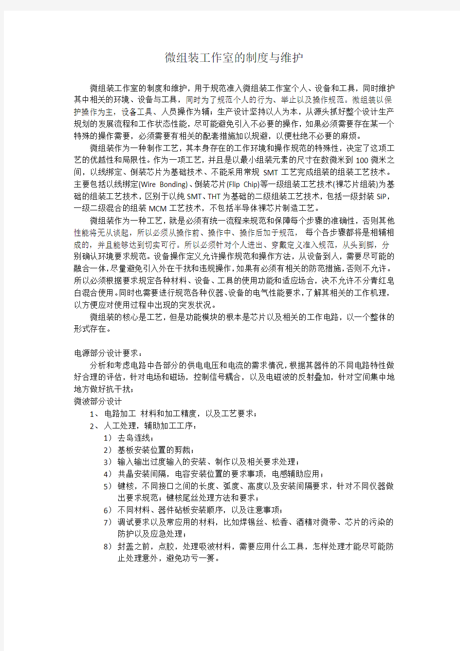 微组装工作室的制度与维护