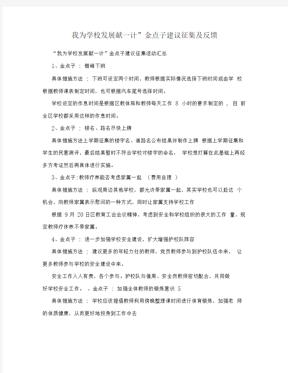 “我为学校发展献一计”金点子建议征集及反馈