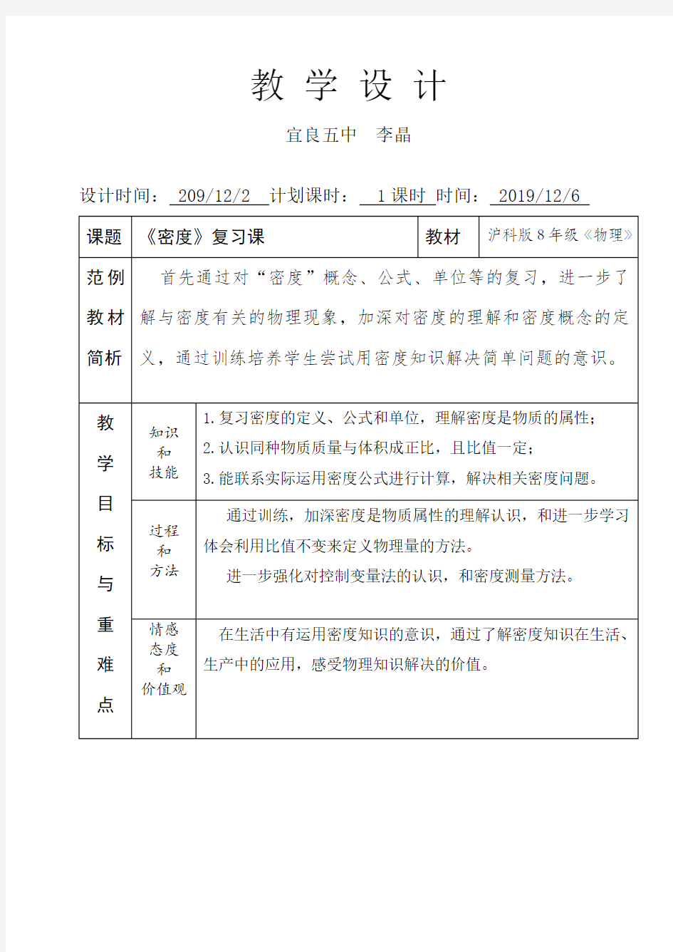 密度复习课教学设计