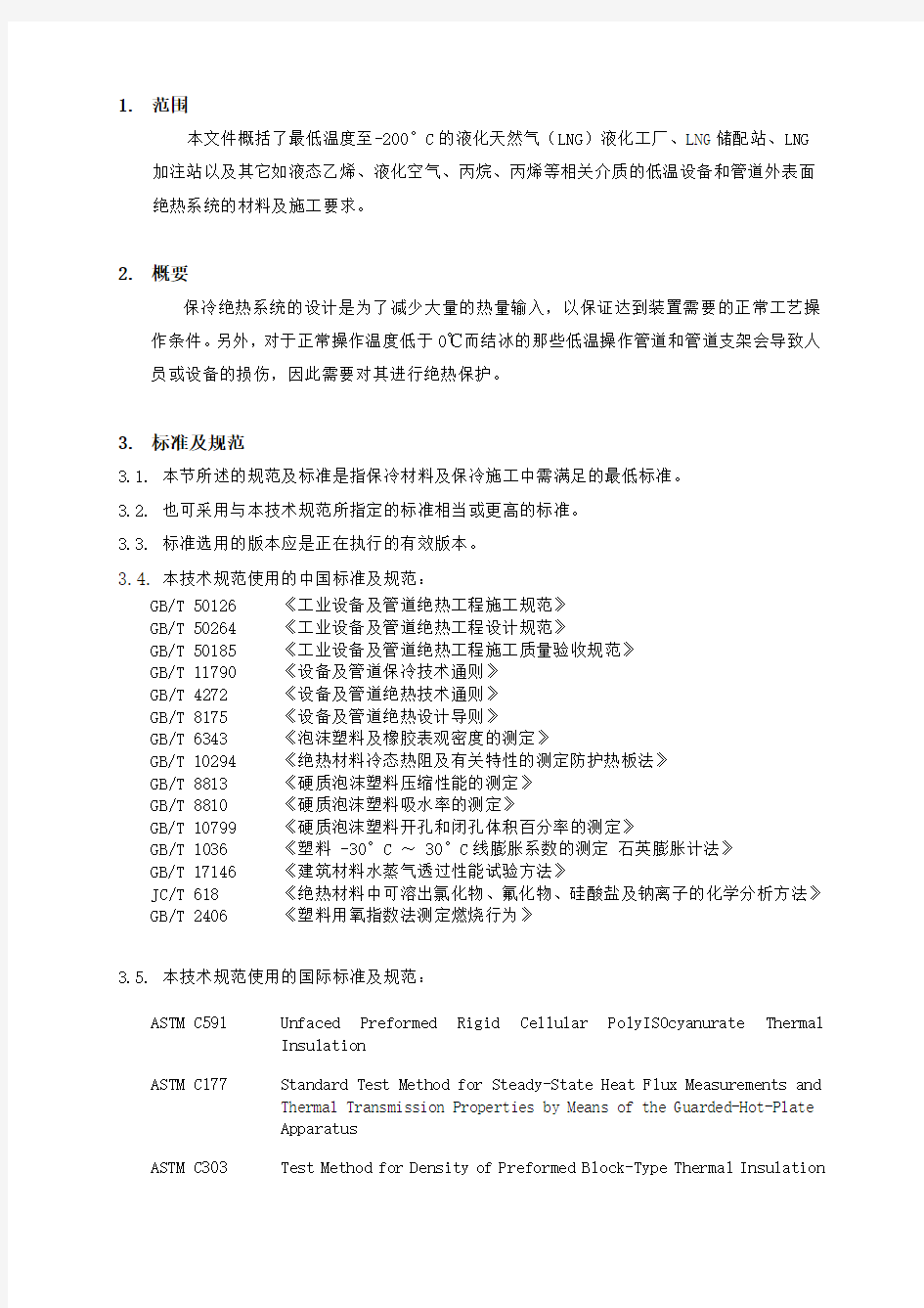 管道用保冷材料技术规定