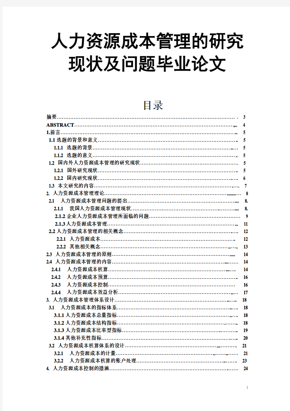 人力资源成本管理的研究现状及问题毕业论文