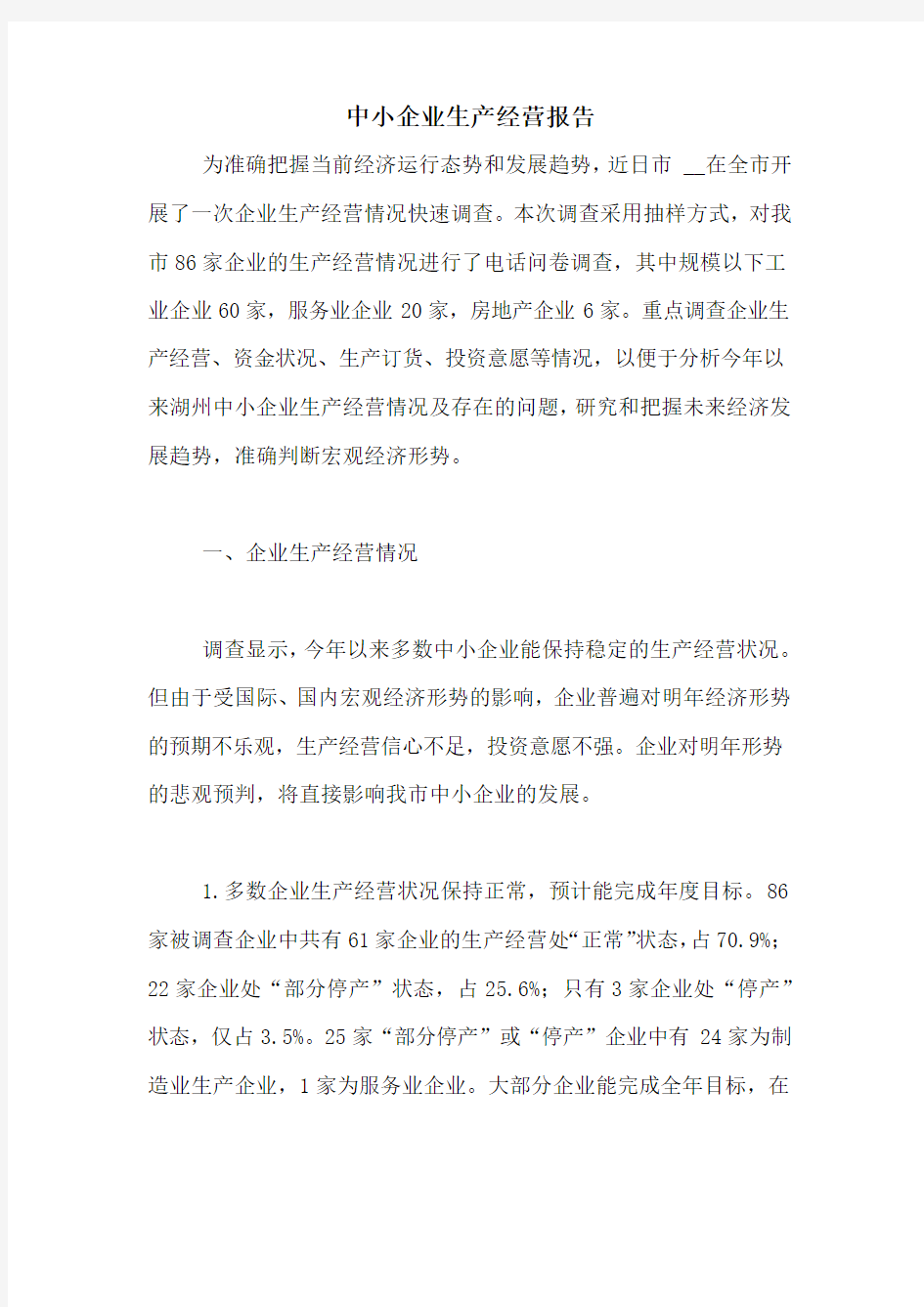 中小企业生产经营报告