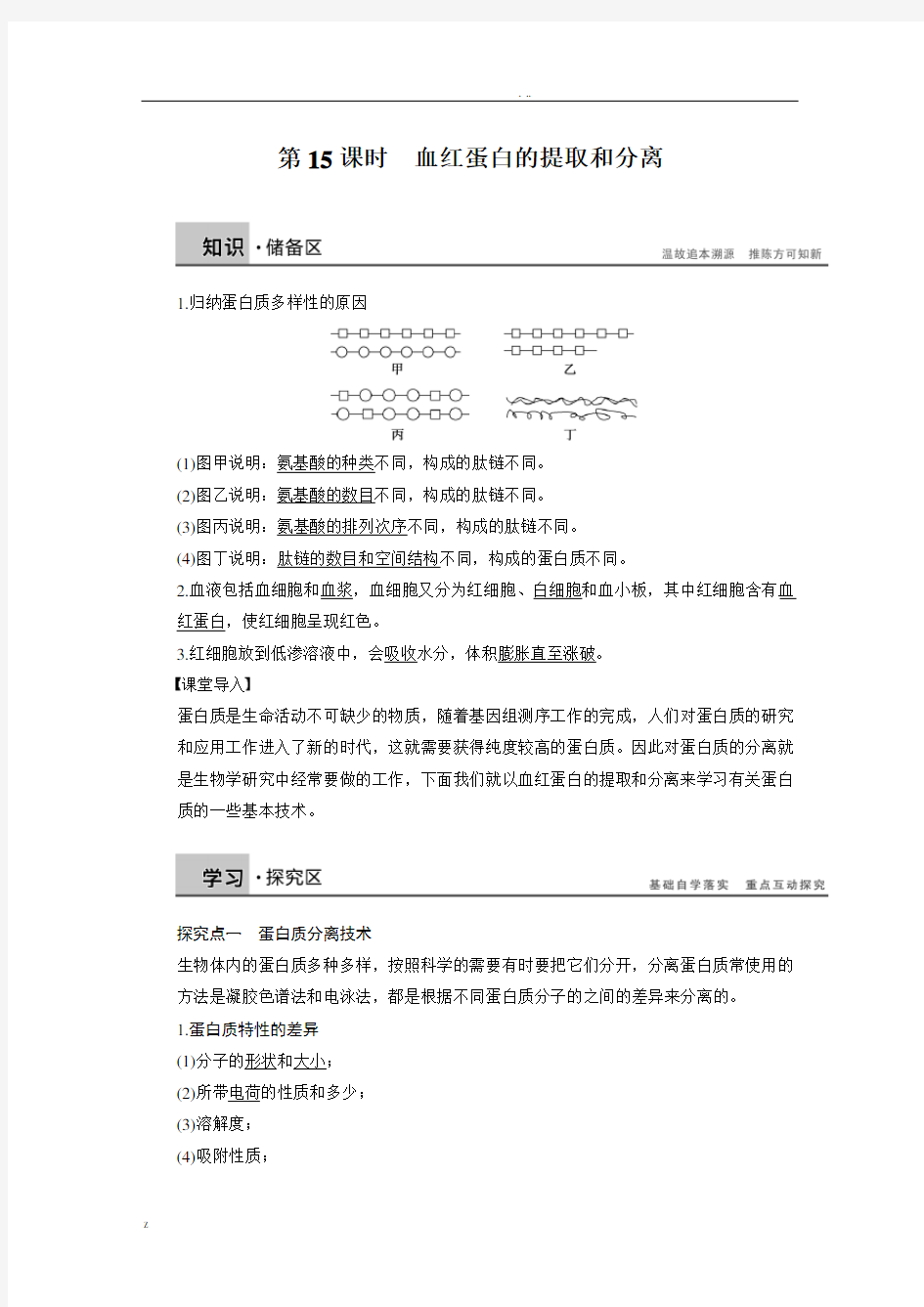 血红蛋白的提取和分离基础知识