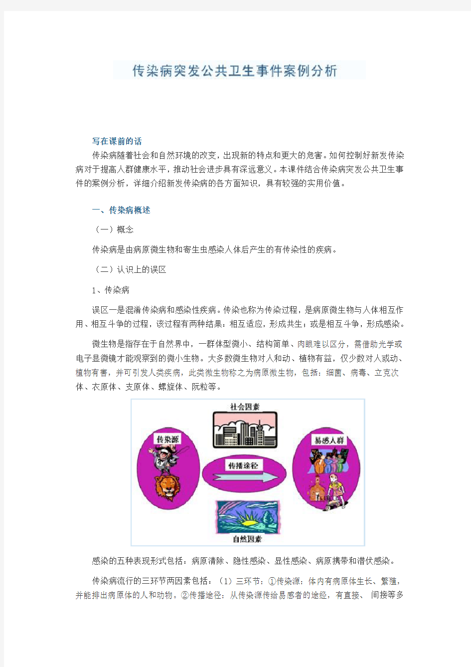 传染病突发公共卫生事件的案例分析.doc