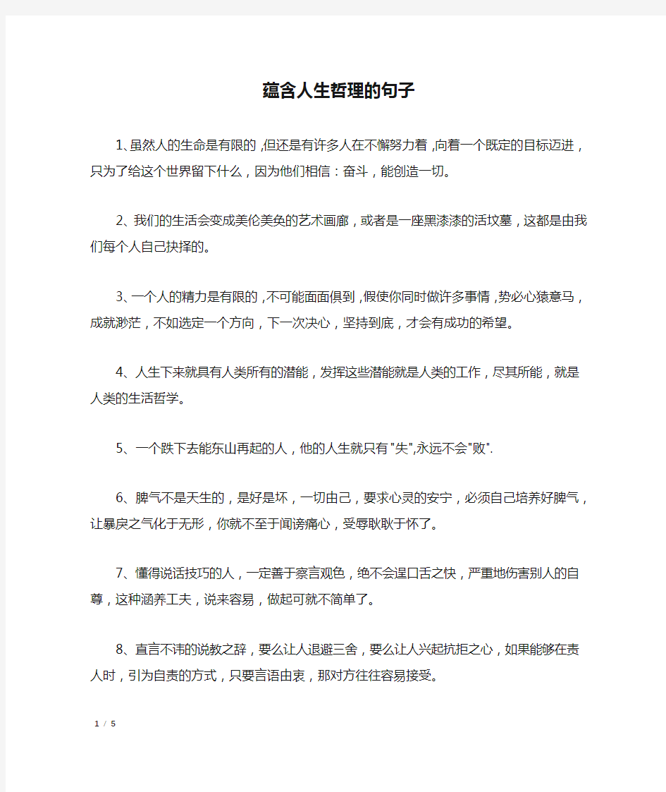 蕴含人生哲理的句子_经典语句