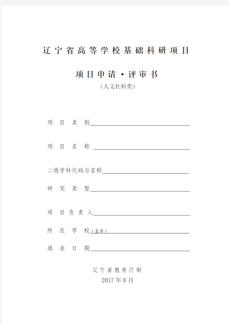 2017年辽宁省高等学校基本科研项目(人文社科类)申请书