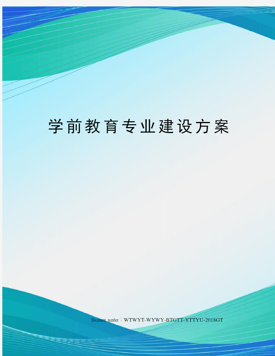 学前教育专业建设方案