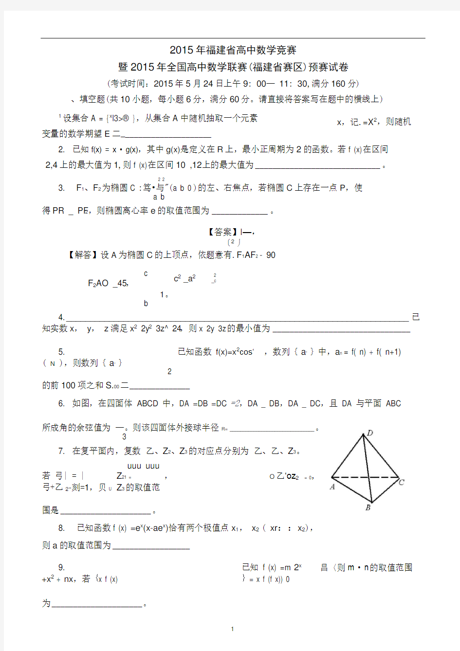 2015年福建省高中数学竞赛暨数学联赛福建赛区预赛