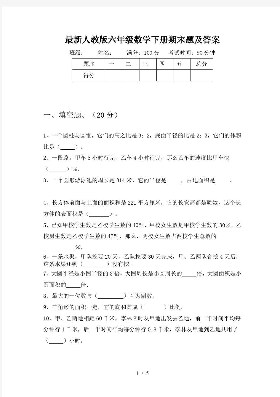 最新人教版六年级数学下册期末题及答案