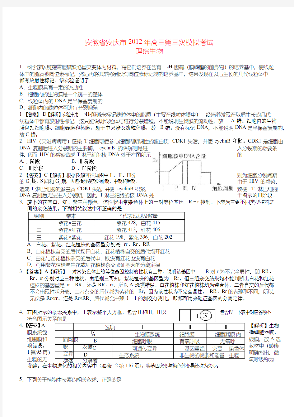 安徽省安庆市2018-2019届高三理综第三次模拟考试(生物部分)