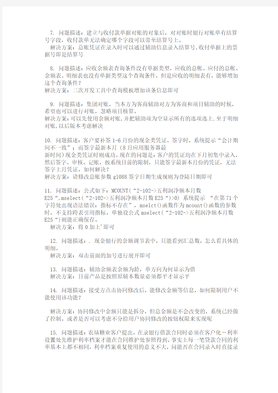 用友NC软件总账系统常见问题