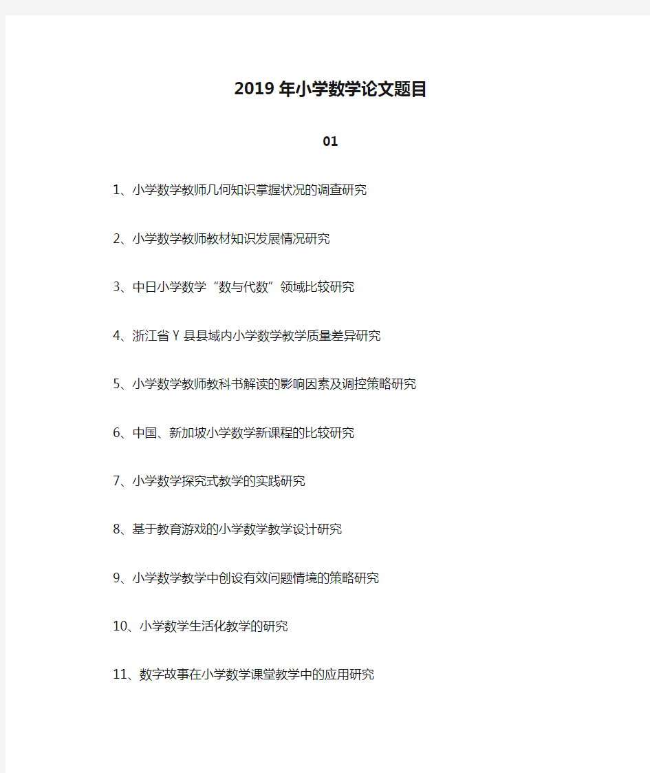 2019年小学数学论文题目