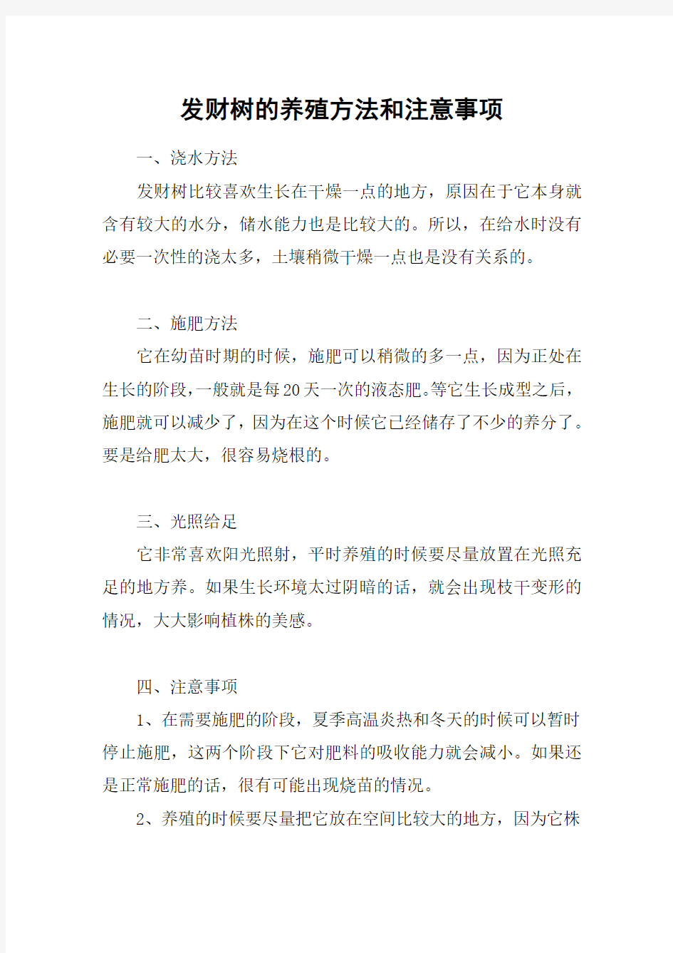 发财树的养殖方法和注意事项