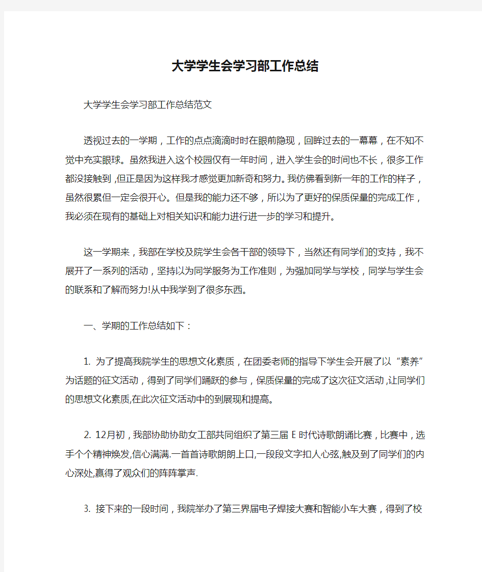 大学学生会学习部工作总结_1