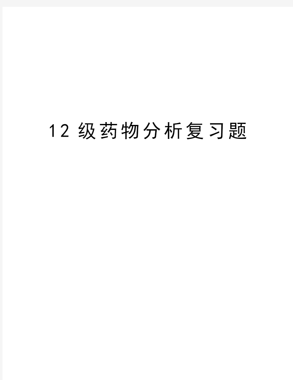 最新12级药物分析复习题汇总