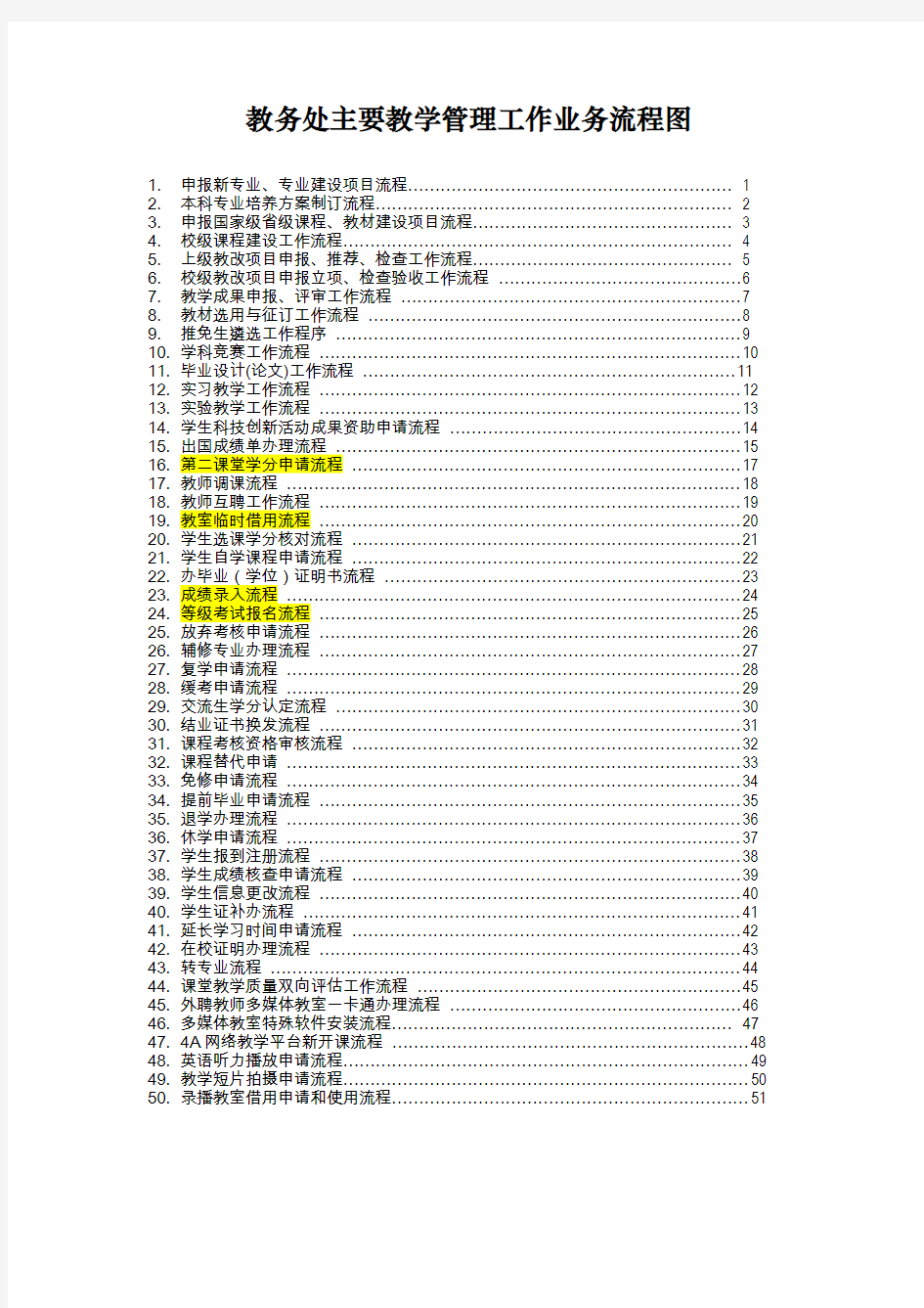 教务处主要教学管理工作业务流程图范本doc 52页.doc