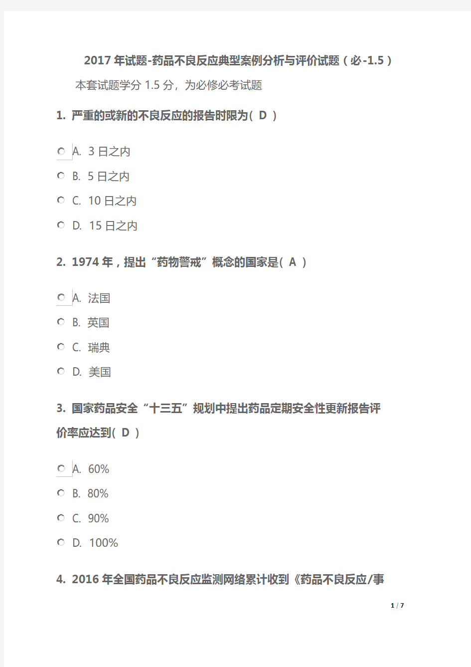 2017陕西执业药师继续教育试题-药品不良反应典型案例分析与评价试题