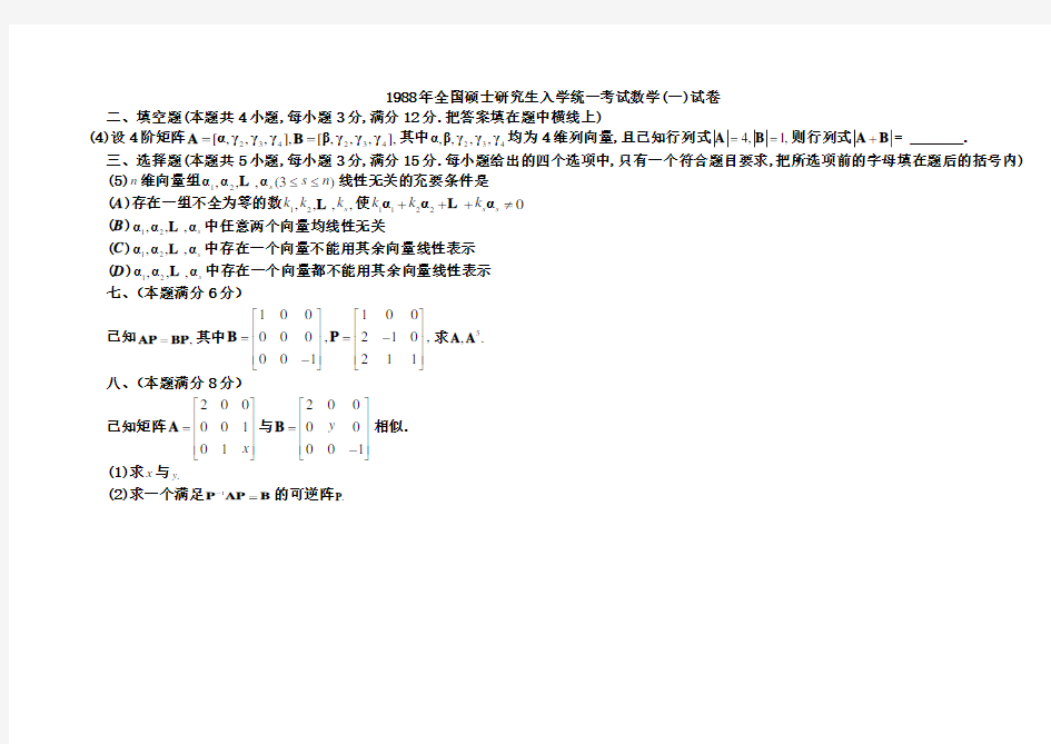 完整word版,历年考研数学线代真题1987-2016(最新最全)