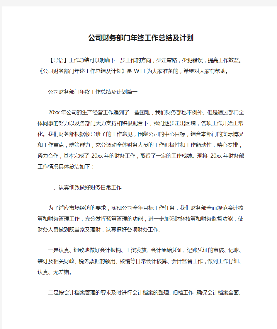 公司财务部门年终工作总结及计划