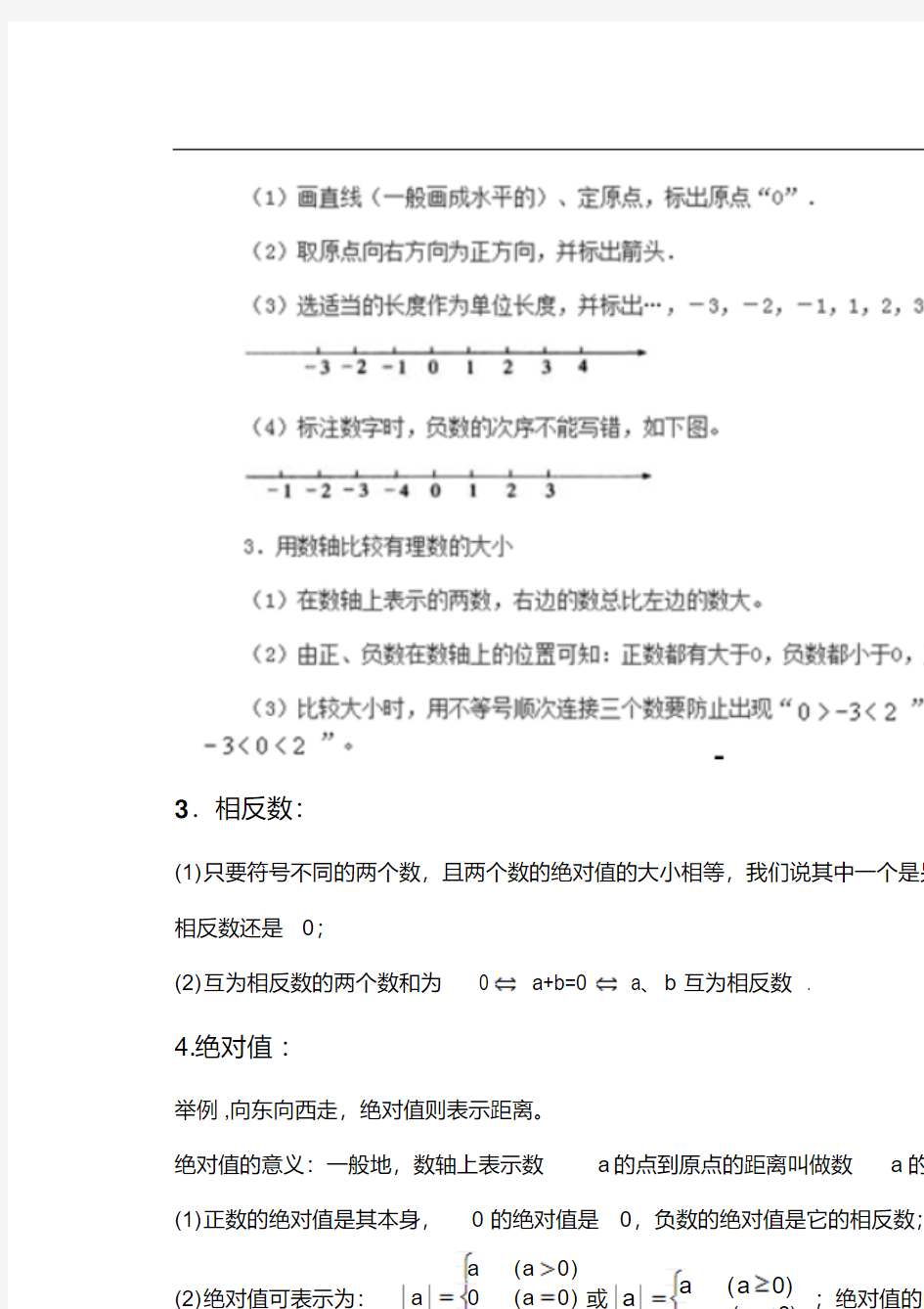 人教版七年级数学上册有理数全章概念汇总