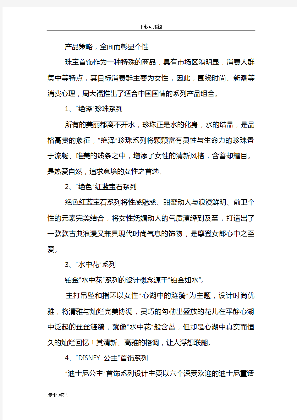 周大福珠宝首饰的成功营销策略分析