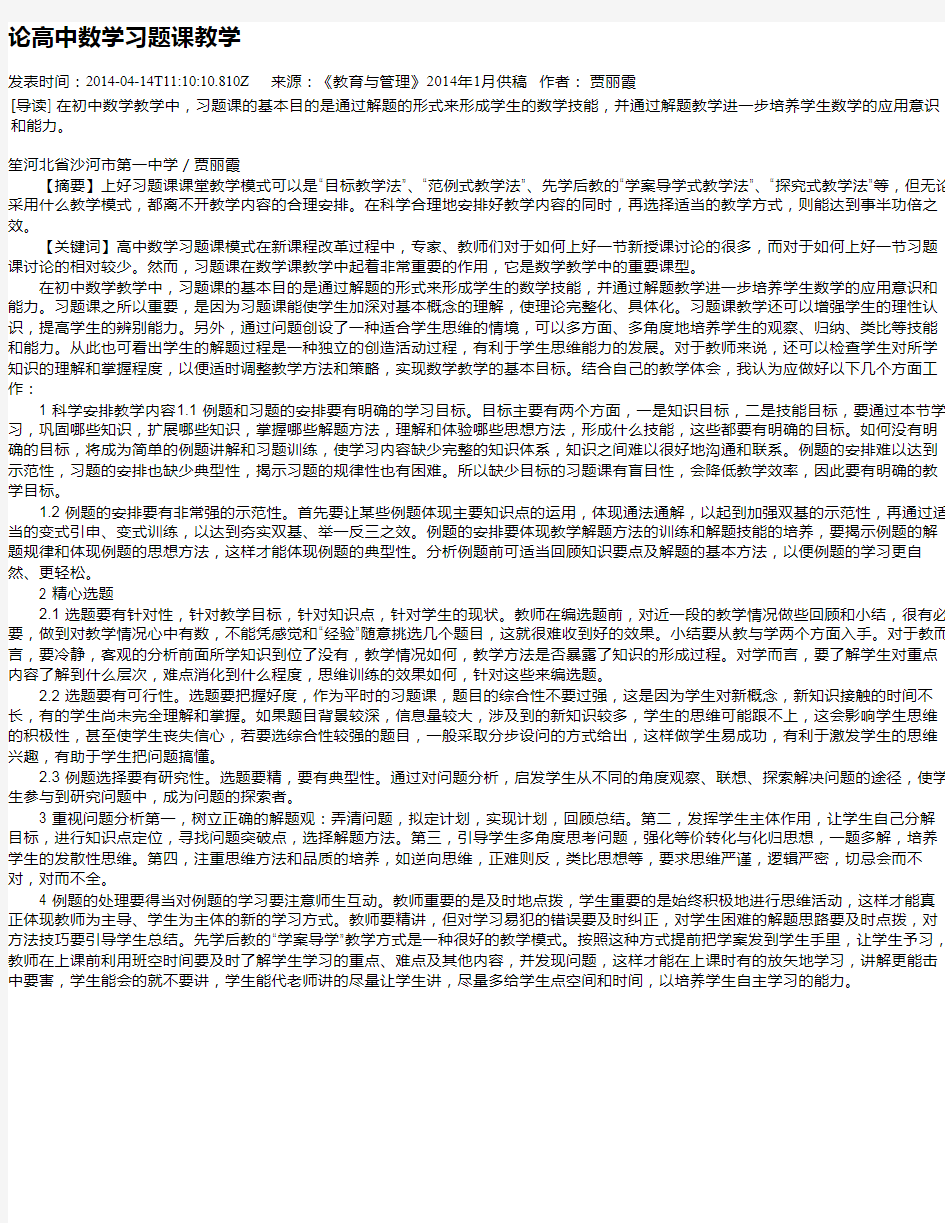 论高中数学习题课教学