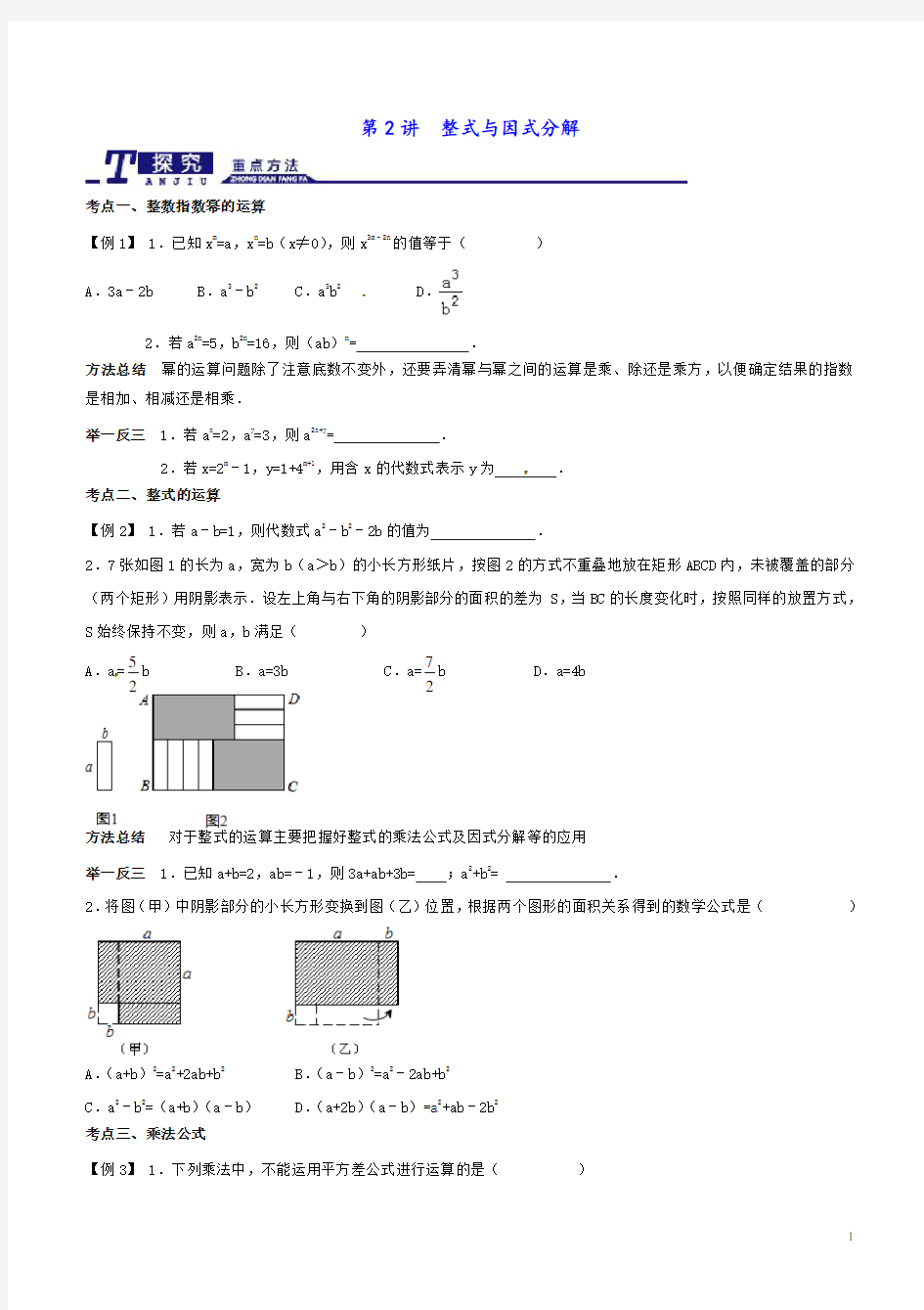 中考数学第一轮专题复习第2讲--整式与因式分解精讲精练