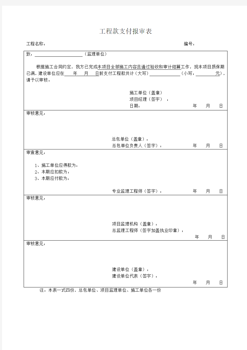 工程款支付报审表