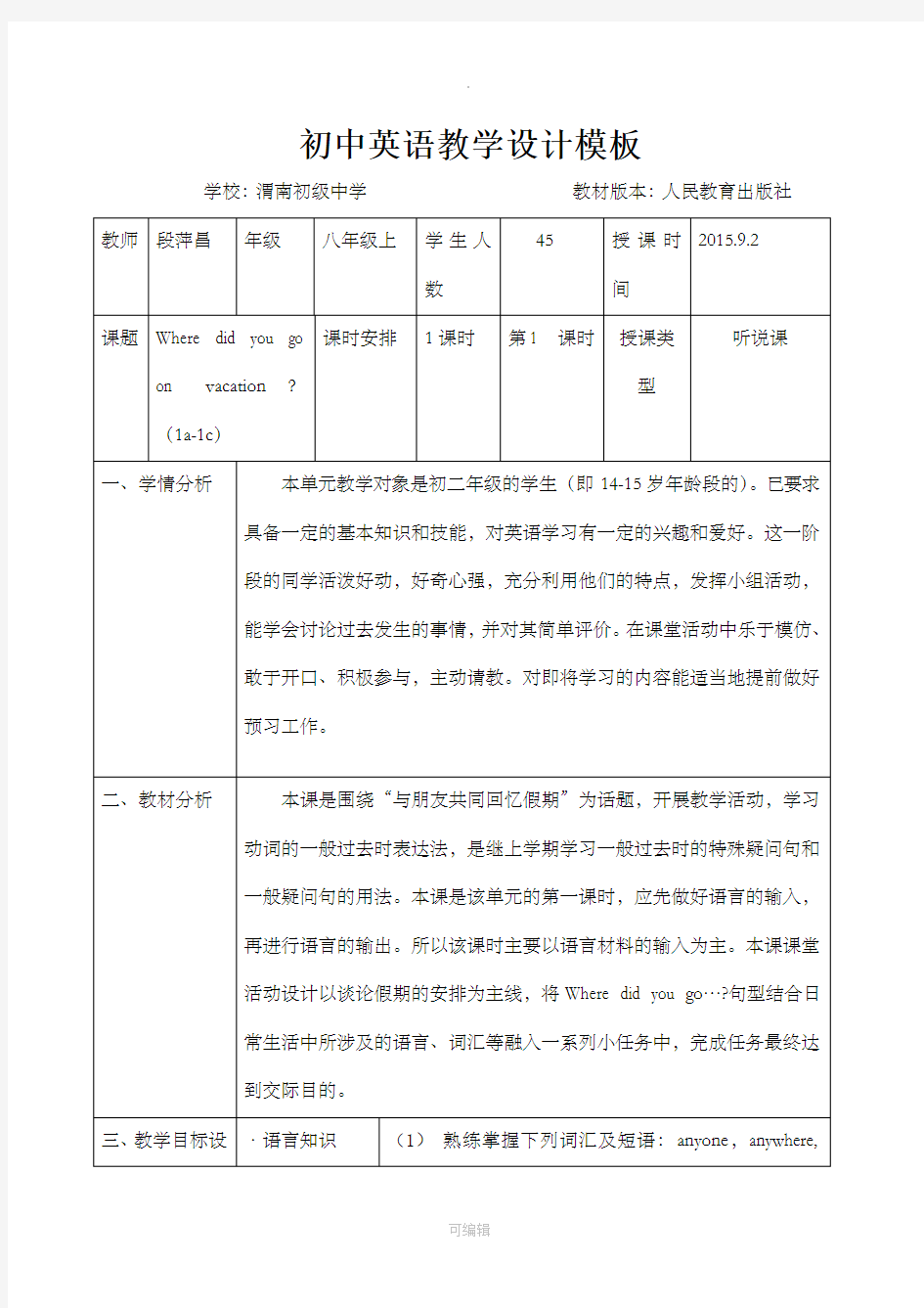 初中英语教学设计模板