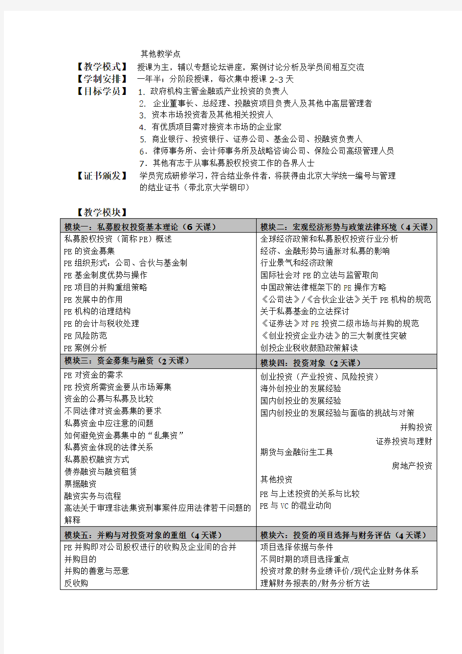 北京大学汇丰商学院私募股权投资(PE)与企业上市范文