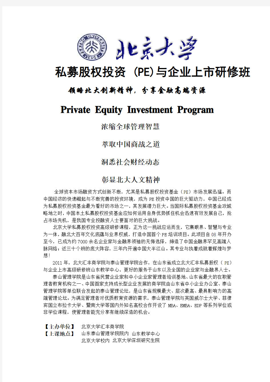 北京大学汇丰商学院私募股权投资(PE)与企业上市范文