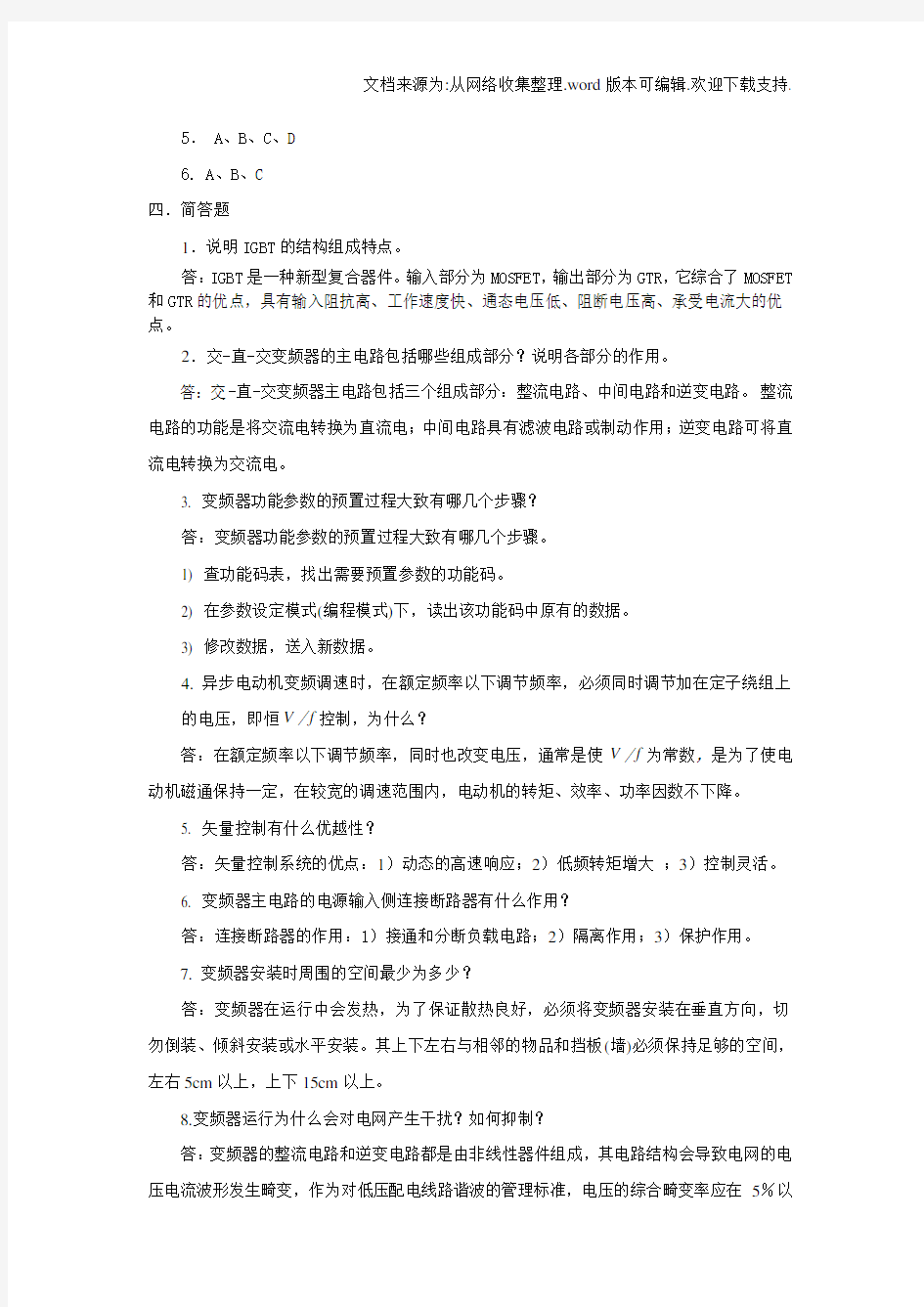 变频器原理及应用模拟试卷1答案(供参考)