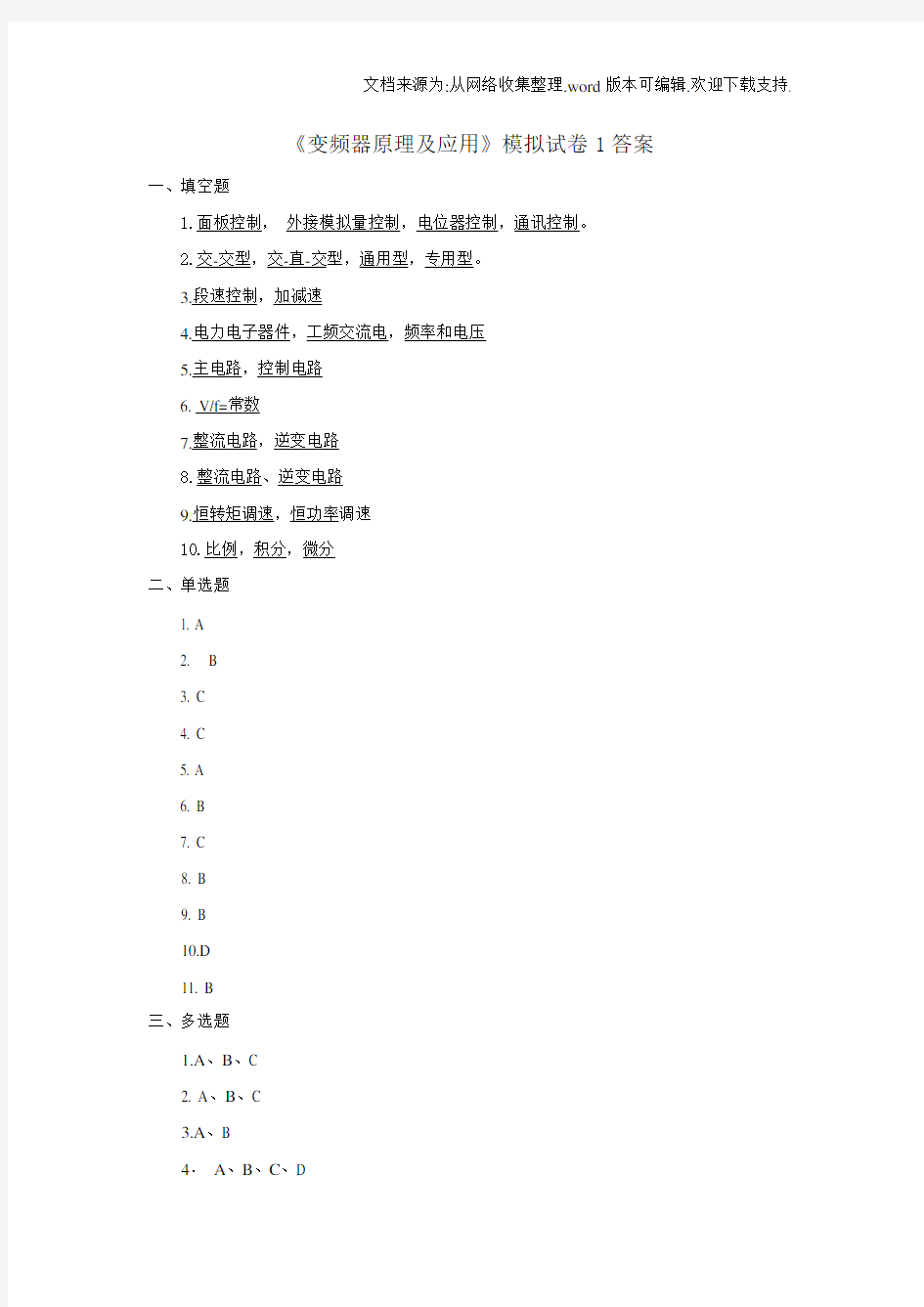 变频器原理及应用模拟试卷1答案(供参考)