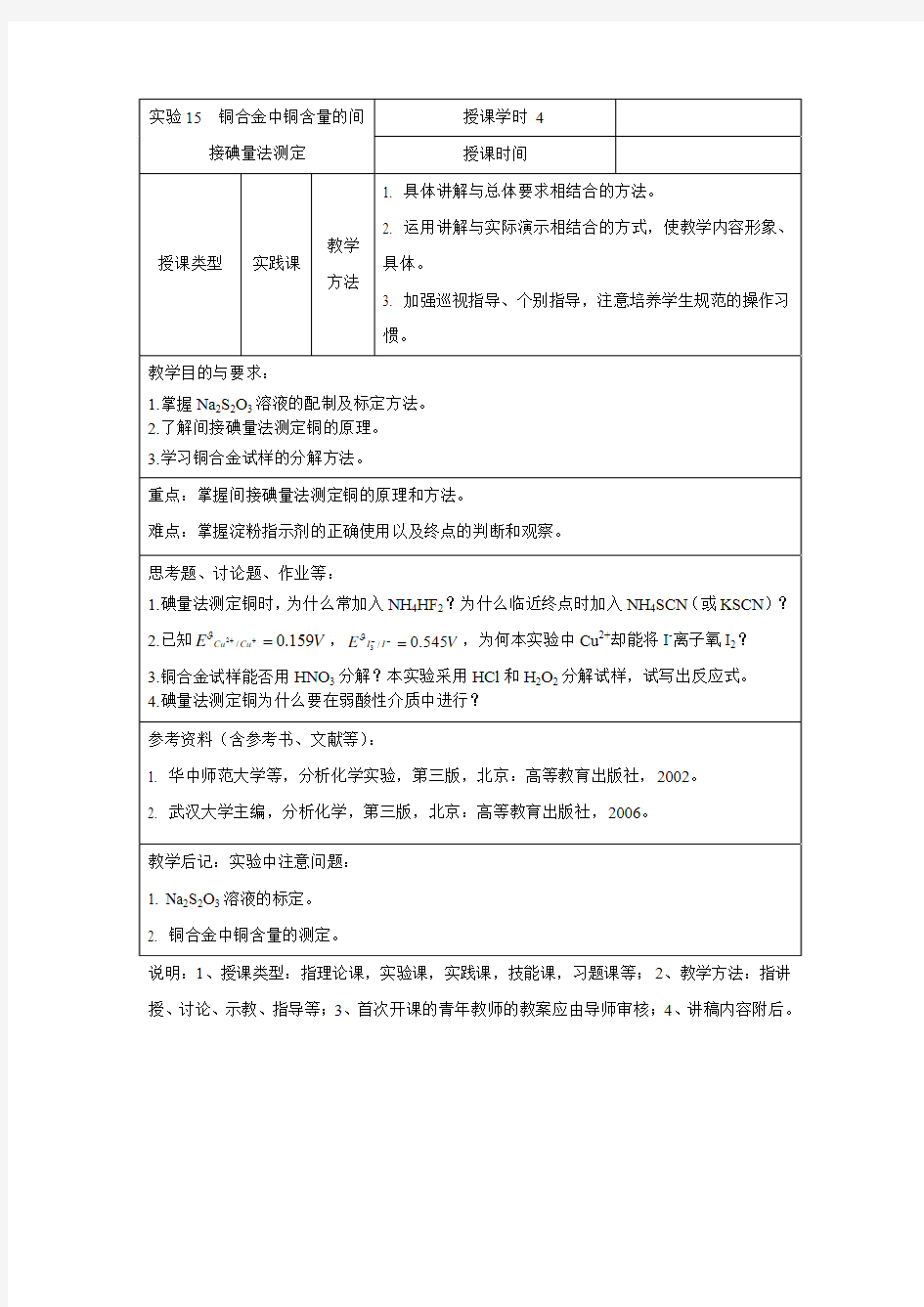 试验28铜合金中铜含量的间接碘量法测定